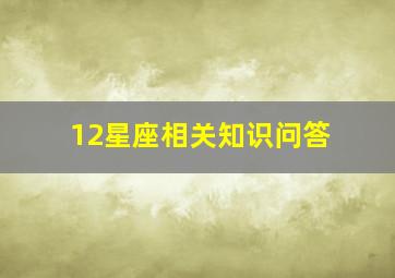 12星座相关知识问答