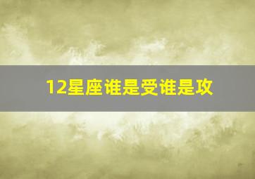 12星座谁是受谁是攻