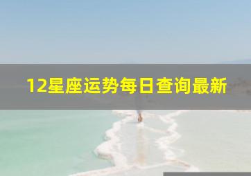 12星座运势每日查询最新