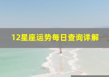 12星座运势每日查询详解