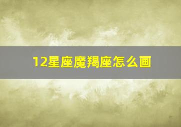 12星座魔羯座怎么画