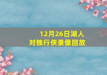 12月26日湖人对独行侠录像回放