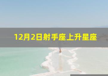 12月2日射手座上升星座