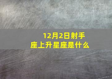 12月2日射手座上升星座是什么