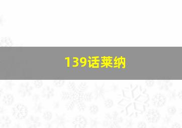 139话莱纳