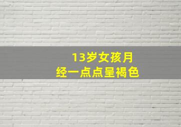 13岁女孩月经一点点呈褐色