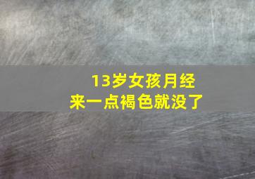 13岁女孩月经来一点褐色就没了