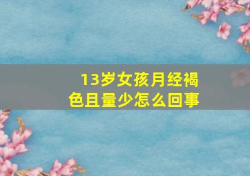 13岁女孩月经褐色且量少怎么回事