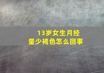 13岁女生月经量少褐色怎么回事