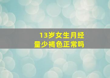 13岁女生月经量少褐色正常吗