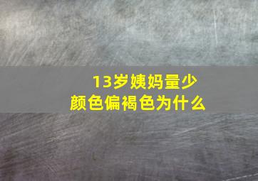 13岁姨妈量少颜色偏褐色为什么