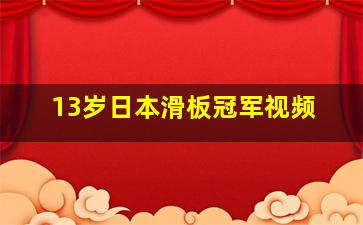 13岁日本滑板冠军视频