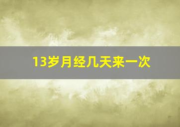 13岁月经几天来一次