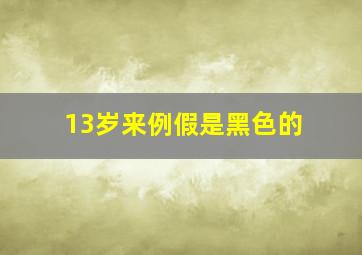 13岁来例假是黑色的