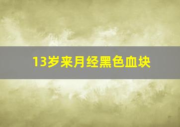 13岁来月经黑色血块