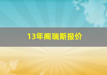 13年阁瑞斯报价