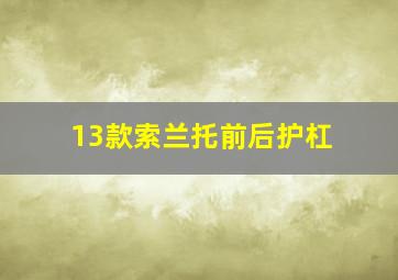 13款索兰托前后护杠