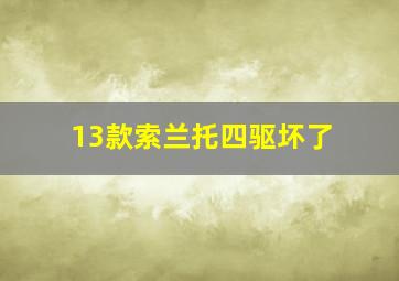 13款索兰托四驱坏了