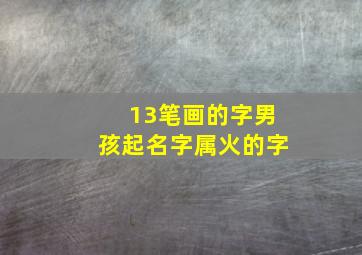 13笔画的字男孩起名字属火的字