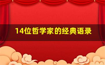 14位哲学家的经典语录