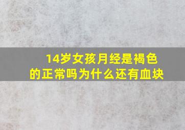 14岁女孩月经是褐色的正常吗为什么还有血块