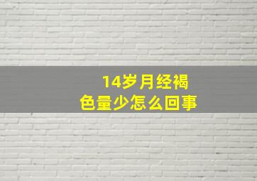 14岁月经褐色量少怎么回事