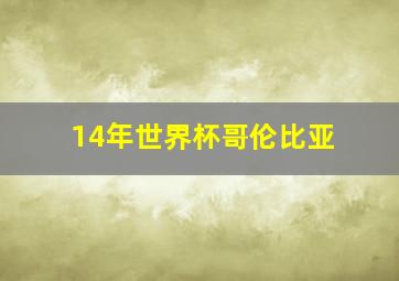 14年世界杯哥伦比亚