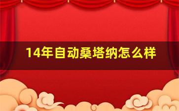 14年自动桑塔纳怎么样