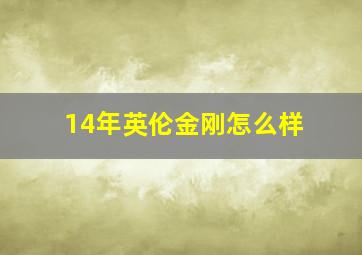 14年英伦金刚怎么样