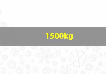 1500kg