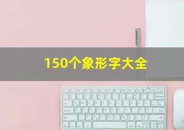 150个象形字大全