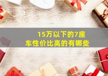 15万以下的7座车性价比高的有哪些