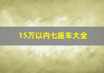 15万以内七座车大全