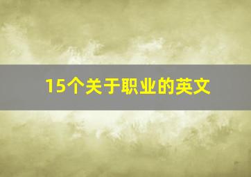 15个关于职业的英文