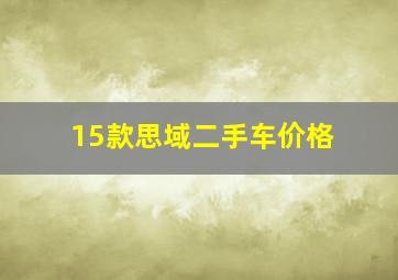 15款思域二手车价格