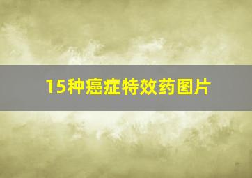 15种癌症特效药图片