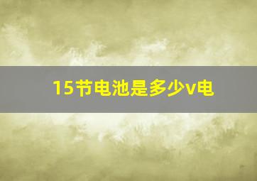 15节电池是多少v电