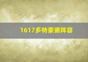 1617多特蒙德阵容