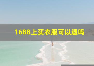 1688上买衣服可以退吗