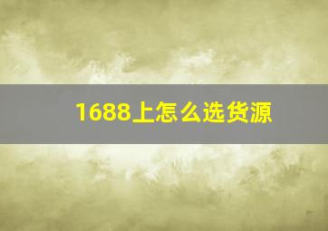 1688上怎么选货源