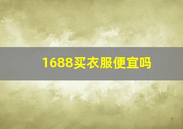 1688买衣服便宜吗