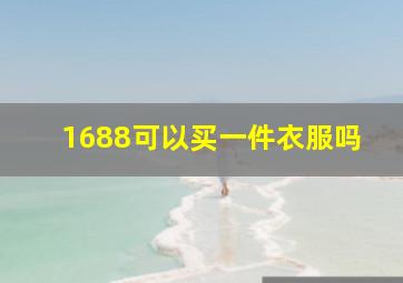 1688可以买一件衣服吗