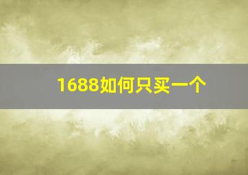 1688如何只买一个