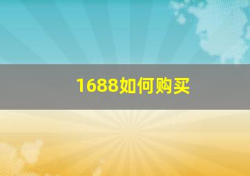 1688如何购买