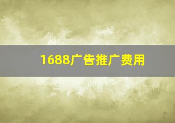 1688广告推广费用