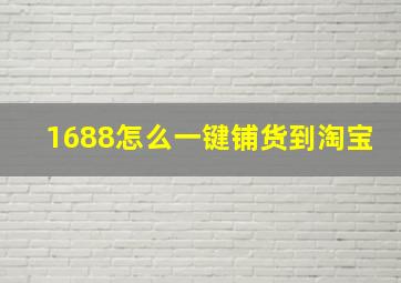 1688怎么一键铺货到淘宝