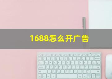 1688怎么开广告