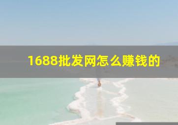 1688批发网怎么赚钱的