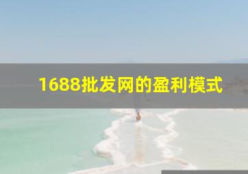 1688批发网的盈利模式