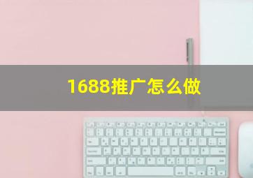 1688推广怎么做